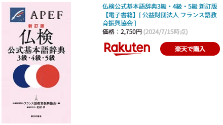 仏検受験のために最初に買うべき本｜村山 郁哉