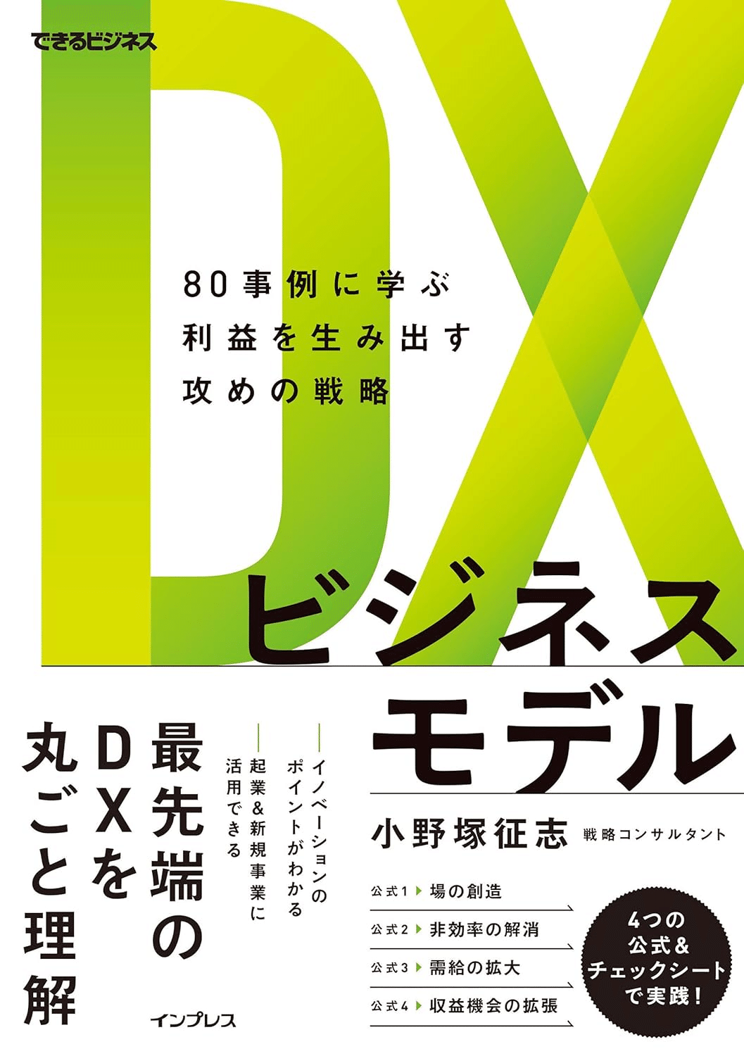 DX/デジタルトランスフォーメーションを学ぶためにおすすめの本