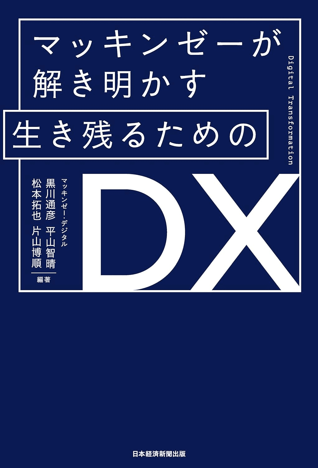 DX/デジタルトランスフォーメーションのおすすめの本/書籍7選｜webdrawer