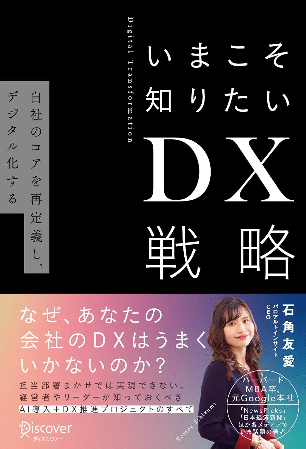 【送料無料キャンペーン】 DX/デジタルトランスフォーメーションを学ぶためにおすすめの本 ビジネス/経済