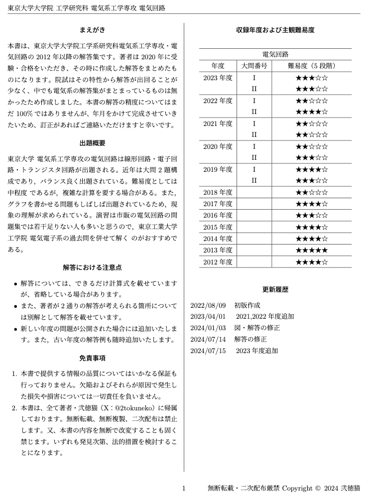 東大 電気系専攻】 東京大学大学院 工学系研究科 電気系工学専攻 【電気回路】 解答集｜弐徳猫