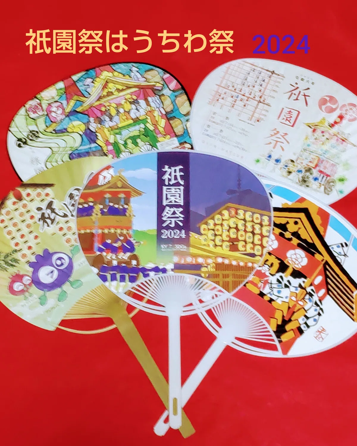 うちわ❗2024年版❗ 【公式通販】