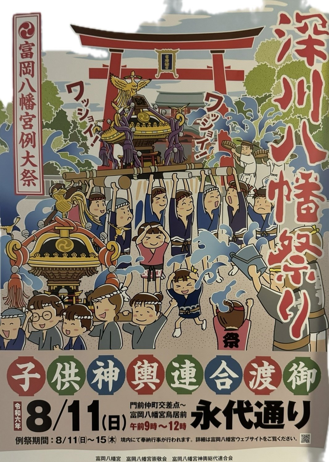 2024年8月11日(日)子供神輿連合渡御｜新川Aプロジェクト HACHINOBU