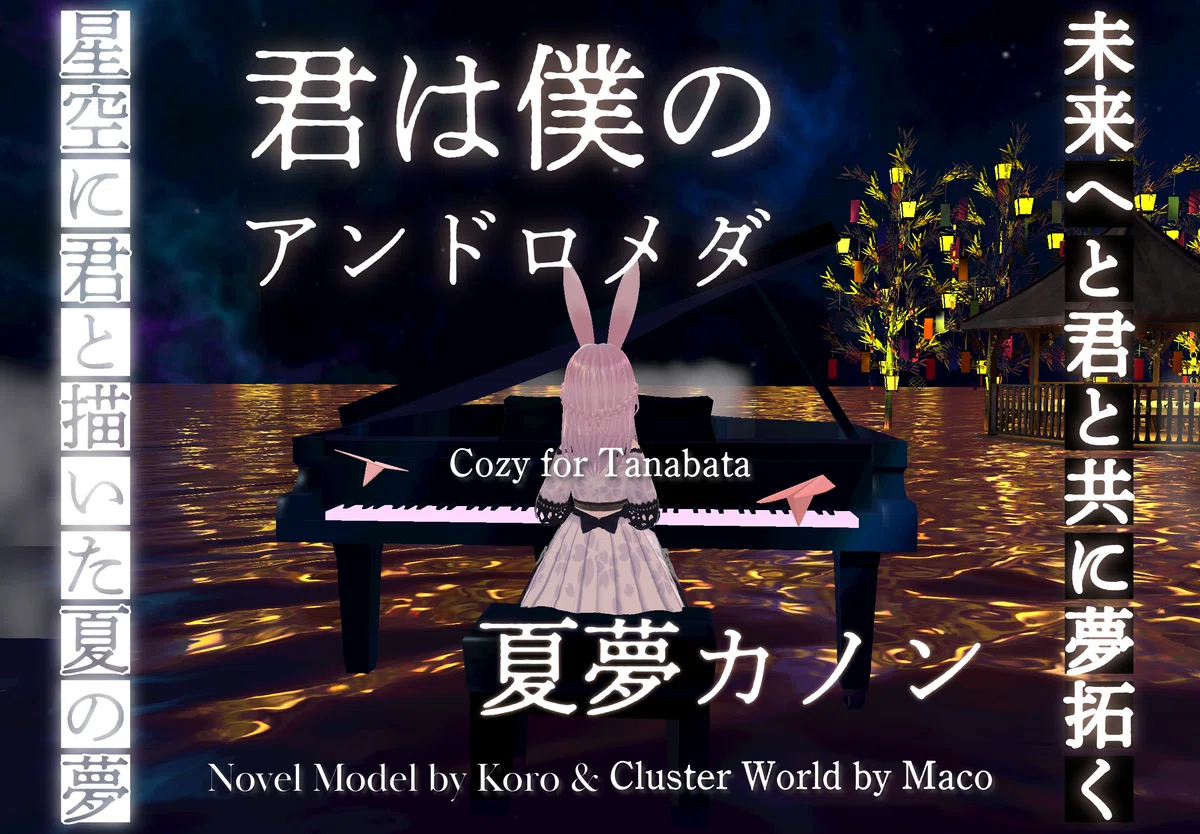 【note創作大賞2024恋愛小説部門】君は僕のアンドロメダ❹You are my Andromeda★英語音楽★夏夢カノン★あるみ&Koro&Fantasista