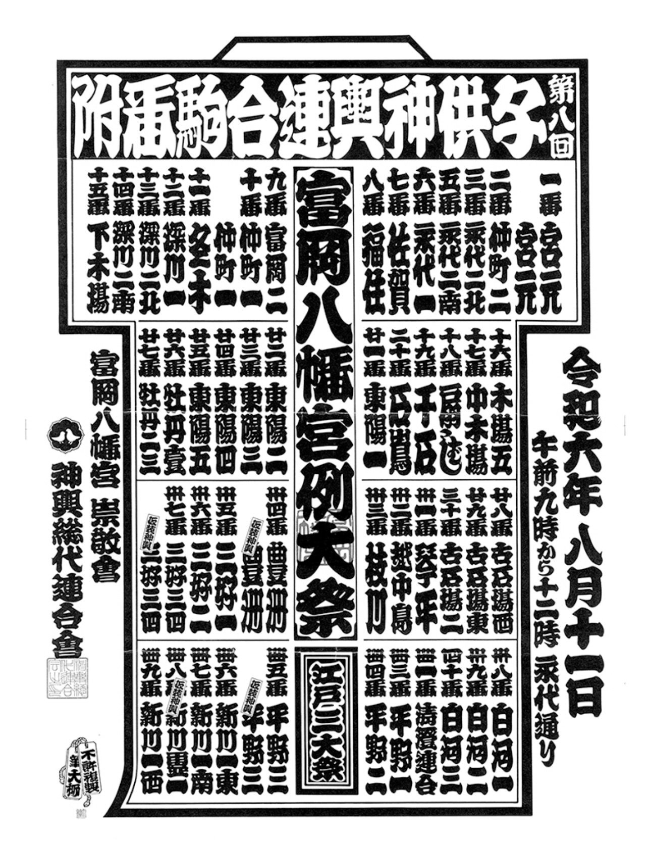 2024年8月11日(日)子供神輿連合渡御｜新川Aプロジェクト HACHINOBU