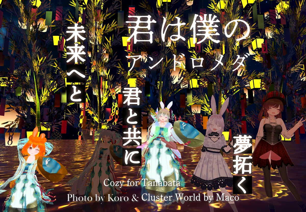 【note創作大賞2024恋愛小説部門】君は僕のアンドロメダ❹You are my Andromeda★英語音楽★夏夢カノン★あるみ&Koro&Fantasista