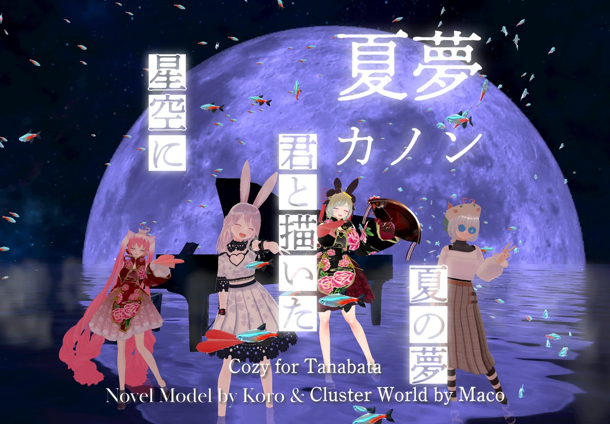 【note創作大賞2024恋愛小説部門】君は僕のアンドロメダ❹You are my Andromeda★英語音楽★夏夢カノン★あるみ&Koro&Fantasista