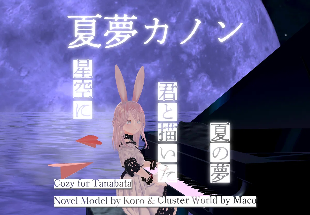 【note創作大賞2024恋愛小説部門】君は僕のアンドロメダ❹You are my Andromeda★英語音楽★夏夢カノン★あるみ&Koro&Fantasista