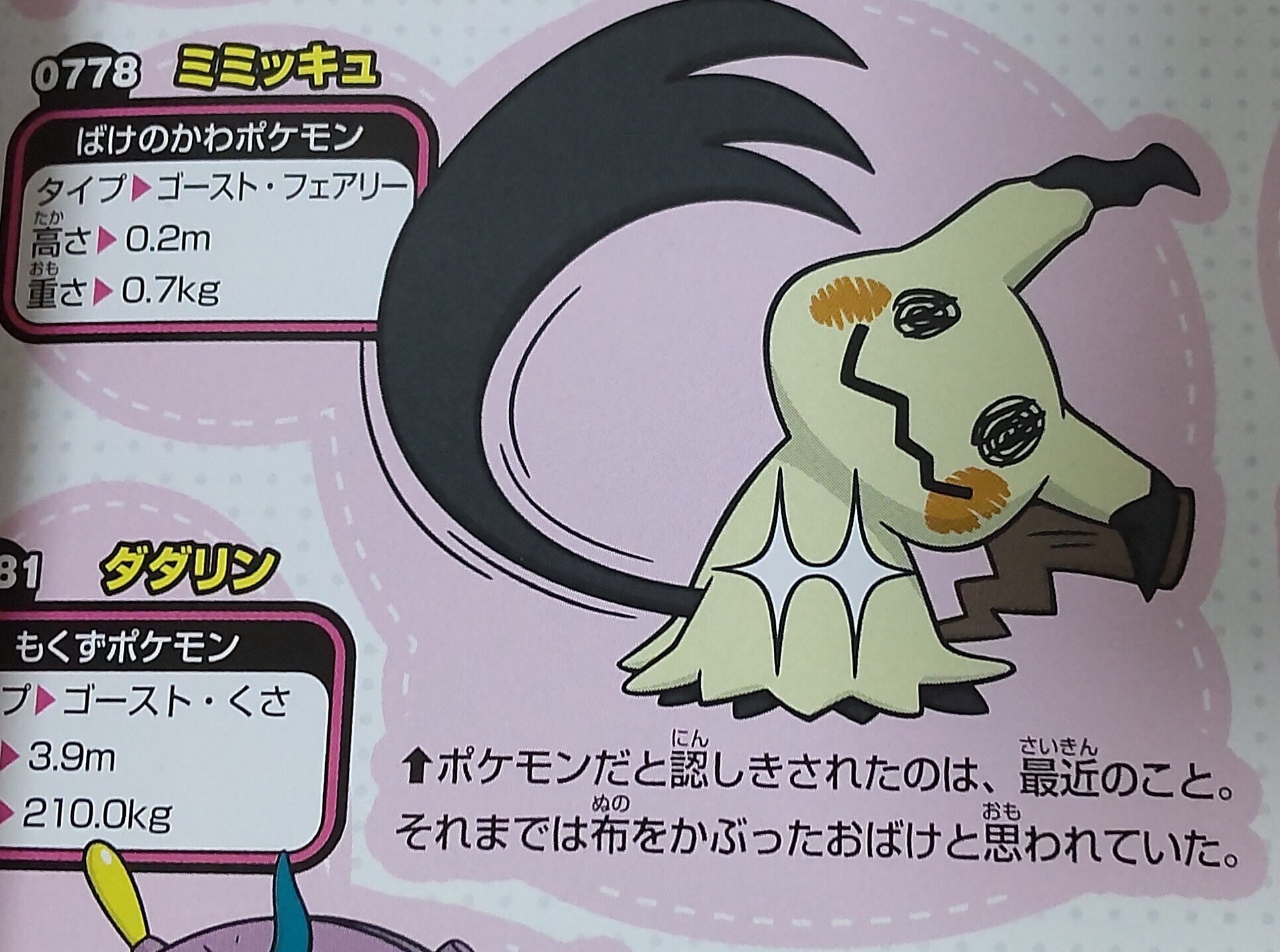 ポケモン - スタンドミラー ミミッキュ(ばれたすがた) スタンドミラー ミミッキュ(ばれたすがた) ｜【公式】ポケモン