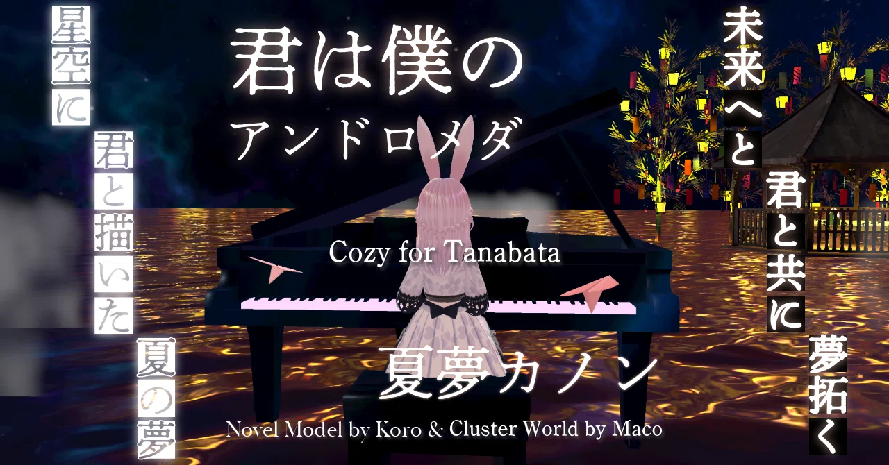 君は僕のアンドロメダ夏夢カノンCozy fot Tanabata「星空に君と描いた夏の夢」「未来へと君と共に夢拓く」君は僕のアンドロメダ🌠You are my Andromeda（音楽英語音声）総括編🎵原作：夏夢カノン💕 #メタバース小説 <a target=