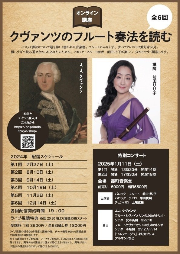 Online講座】の紹介 クヴァンツのフルート奏法を読む｜music&words