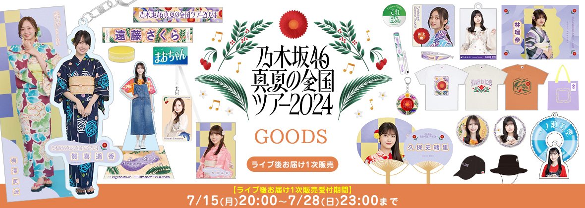 乃木坂46 橋本奈々未 マフラータオル 真夏の全国ツアー 2016