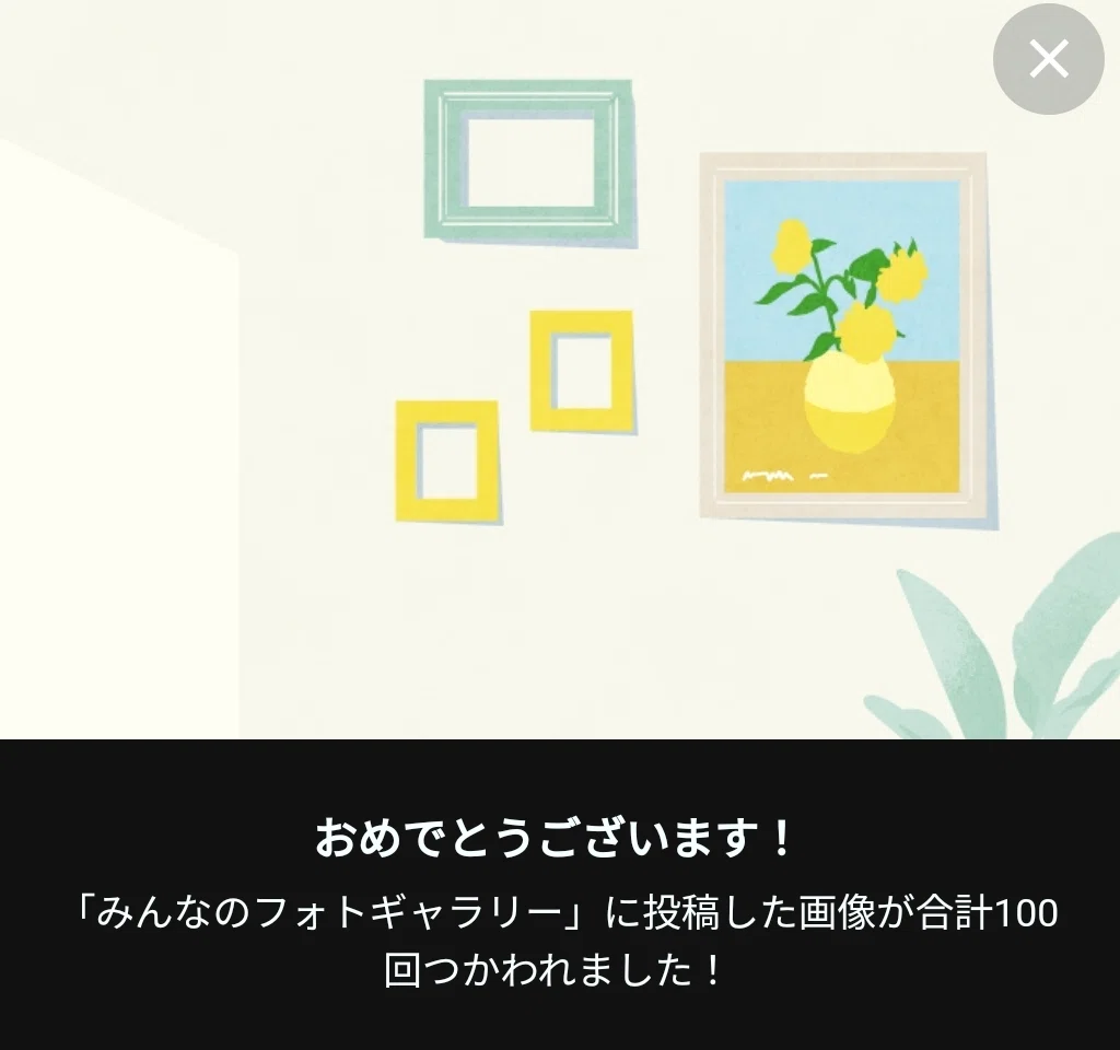 みんなのギャラリーの画像が100回使われた！