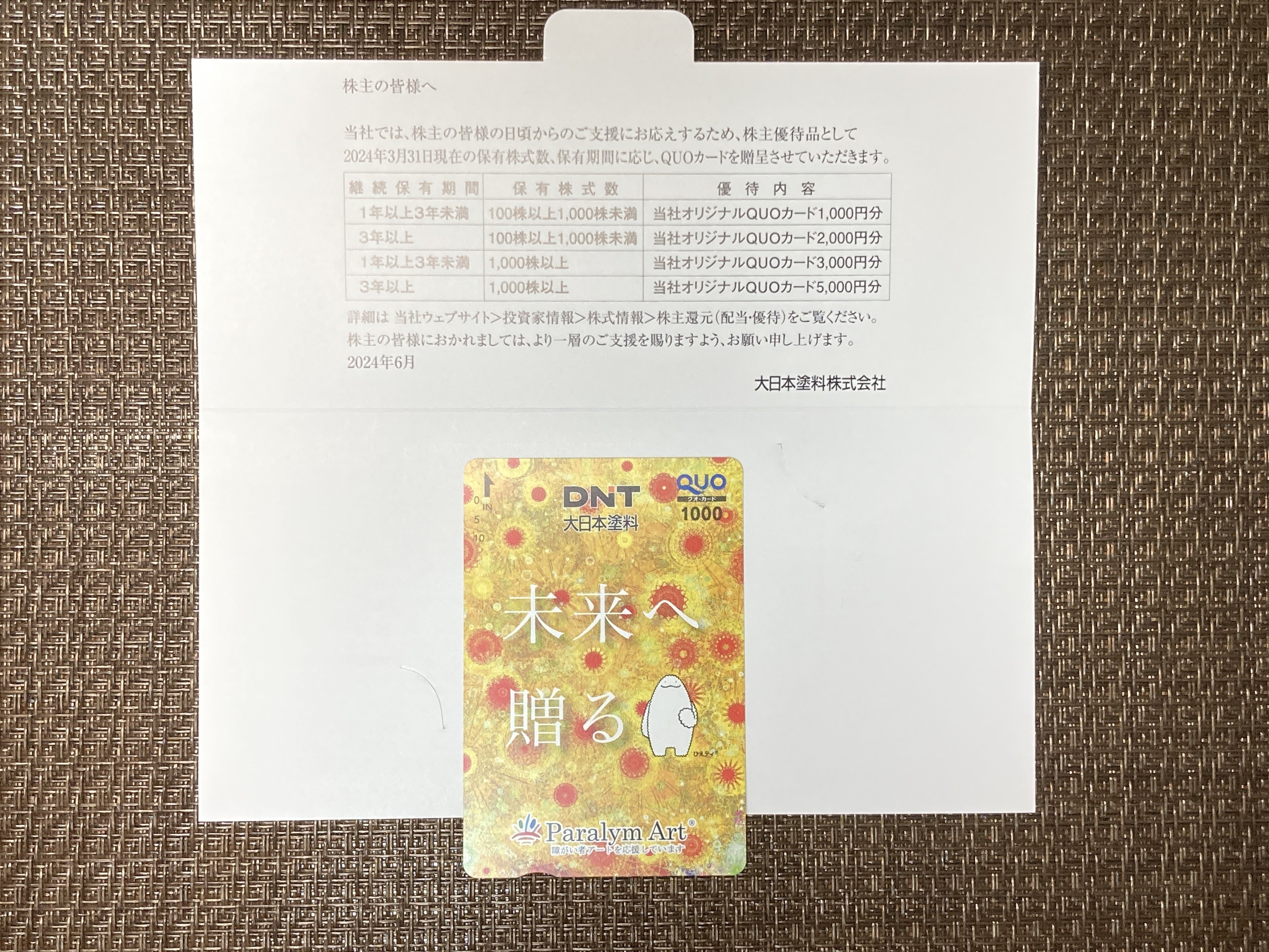 株主優待記録（2024年7月16日）｜かぁも🦆