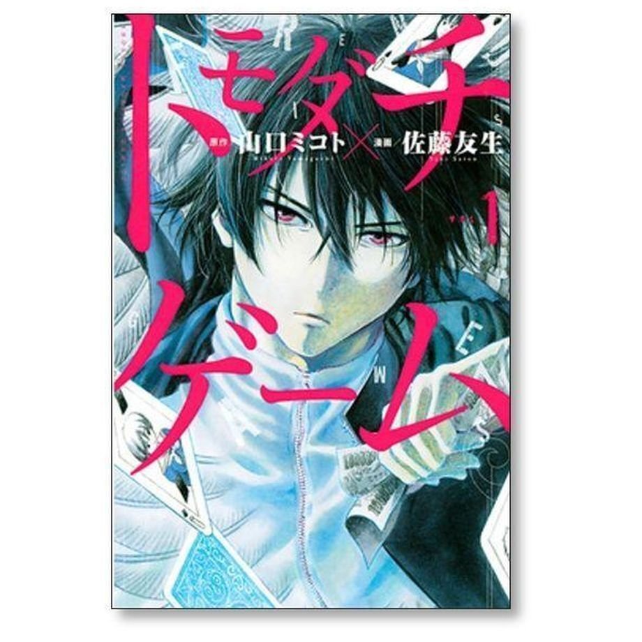 トモダチゲーム 佐藤友生 [1-23巻 コミックセット/未完結] 山口ミコト