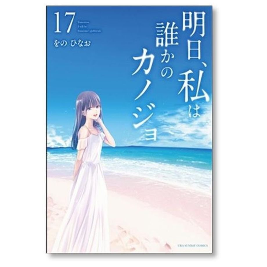 明日 私は誰かのカノジョ をのひなお [1-17巻 漫画全巻セット/完結]