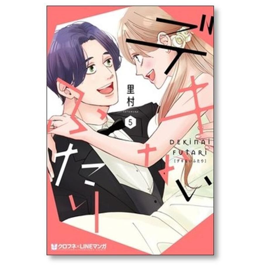 デキないふたり 里村 [1-5巻 漫画全巻セット/完結]