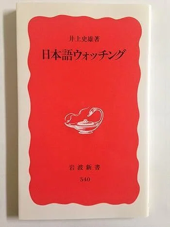 新書が好き】日本語は年速一キロで動く｜trafalgar