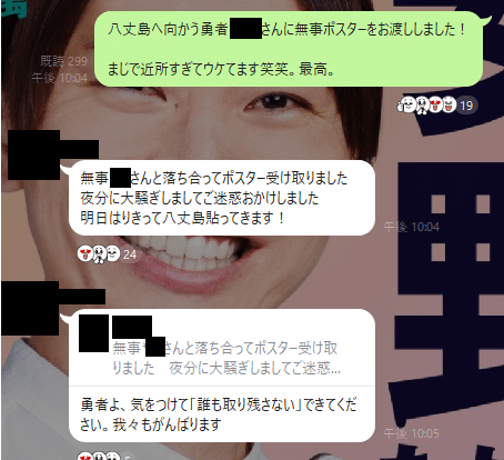 八丈島へ向かう勇者に無事ポスターをお渡ししました！

まじで近所すぎてウケてます笑笑。最高。無事落ち合ってポスター受け取りました　夜分に大騒ぎしましてご迷惑おかけしました
明日はりきって八丈島貼ってきます！勇者よ、気をつけて「誰も取り残さない」できてください。我々もがんばります