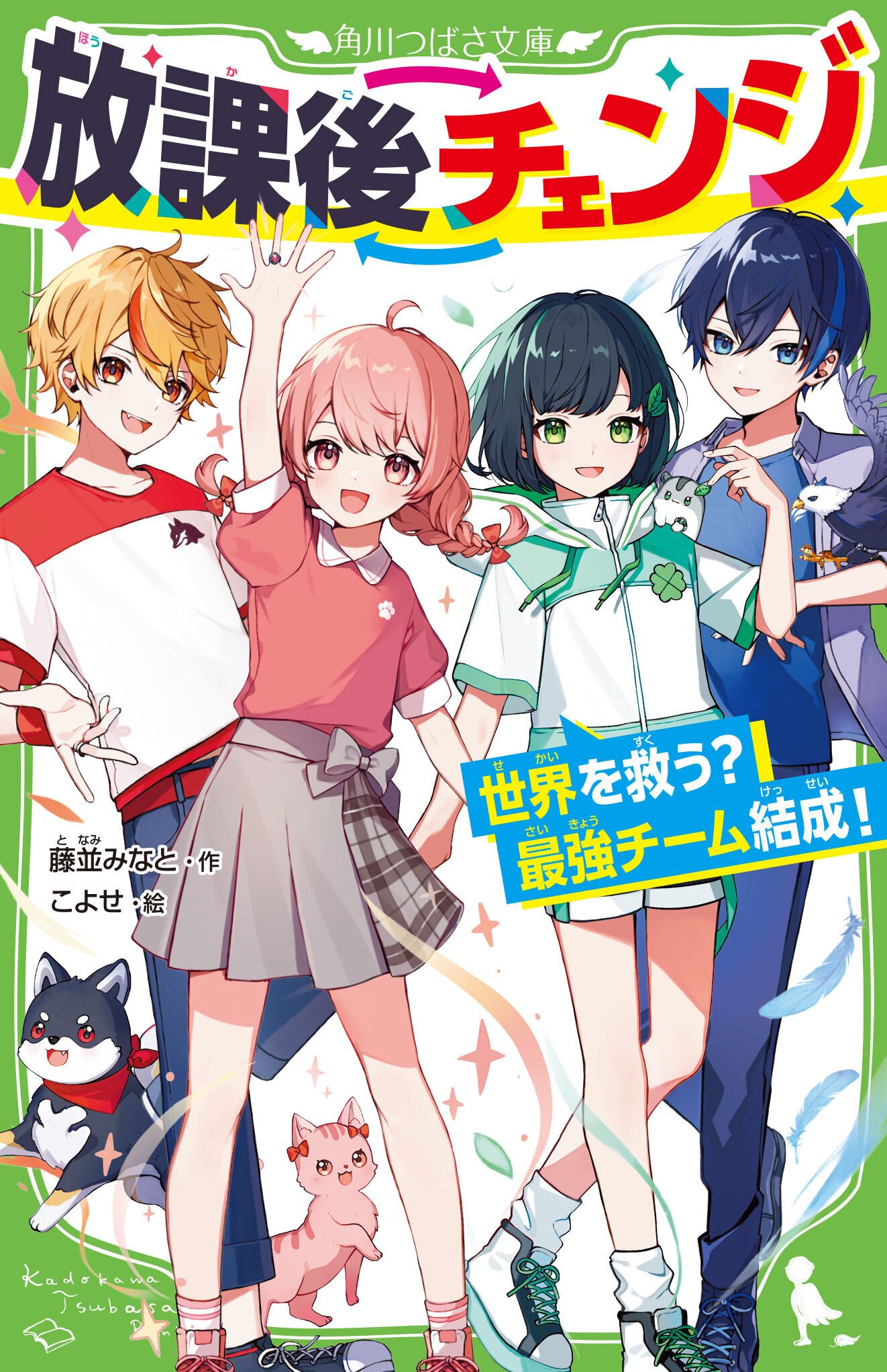 2024年8月】カバー公開！ 角川つばさ文庫の新刊のご案内｜角川