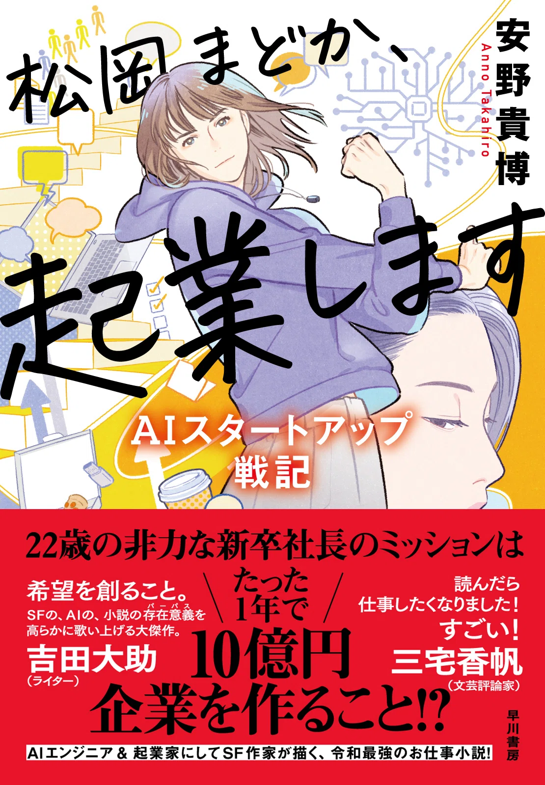 安野貴博さんの小説最新作！『松岡まどか、起業します』第1話試し読み 