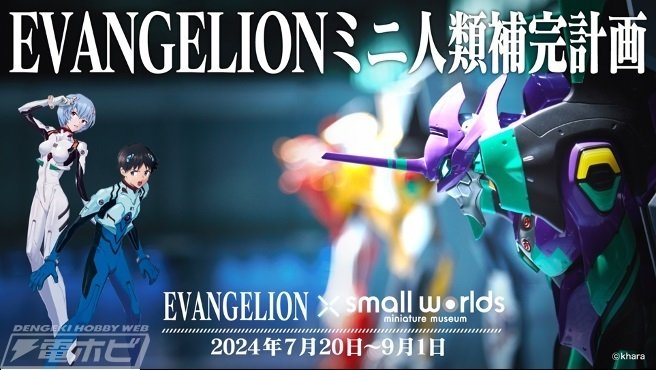 夏休みは『エヴァ』を堪能！第3村ミニチュアセットの展示やなりきり
