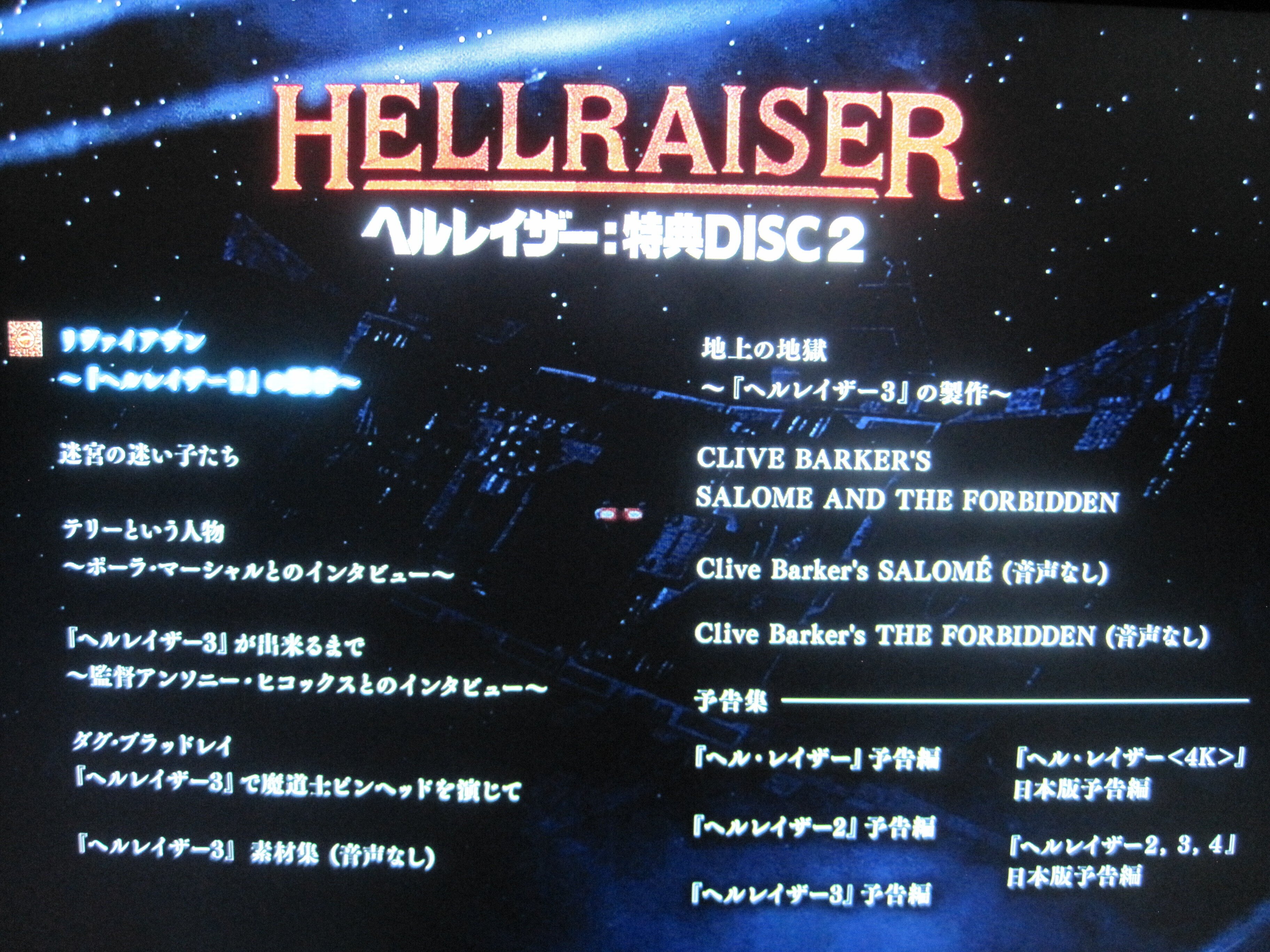 映画「ヘルレイザー」4部作 4Kリマスター ブルーレイ BOXレビュー「1&2の画質は及第点,3&4の目ん玉飛び出すくらいの高画質に驚嘆!あとね!バタリアンズの馬鹿の音声解説を完全撤廃したコトは花丸を差し|むらさめ 映画「ヘルレイザー」4部作 4Kリマスター ブルーレイ BOXレビュー「1&2の画質は及第点,3&4の目ん玉飛び出すくらいの高画質に驚嘆!あとね!バタリアンズの馬鹿の音声解説を完全撤廃したコトは花丸を差し|むらさめ