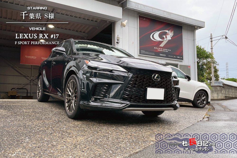 マットグラファイトな「RX500h」！｜Grazio&Co.社長日記2.0