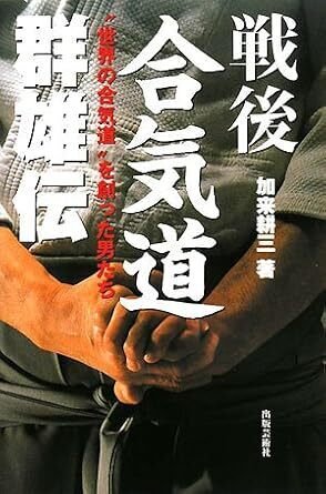 合気道養神館と塩田剛三先生｜林孟