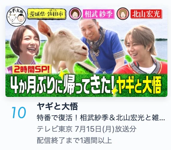 テレビ東京「ヤギと大悟」7/15(月)13:55〜｜株式会社シオン