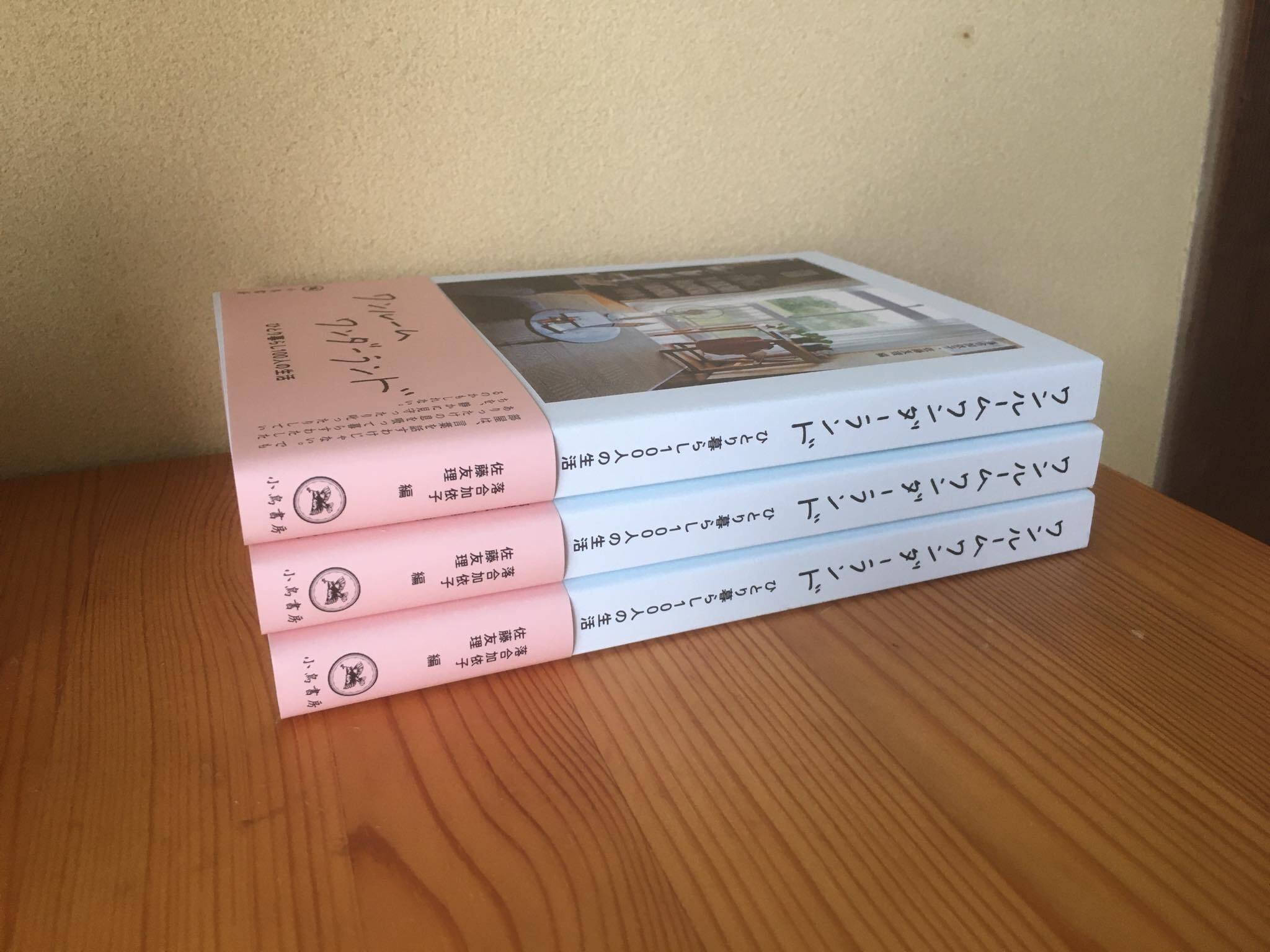 新刊『ワンルームワンダーランド ひとり暮らし100人の生活』の