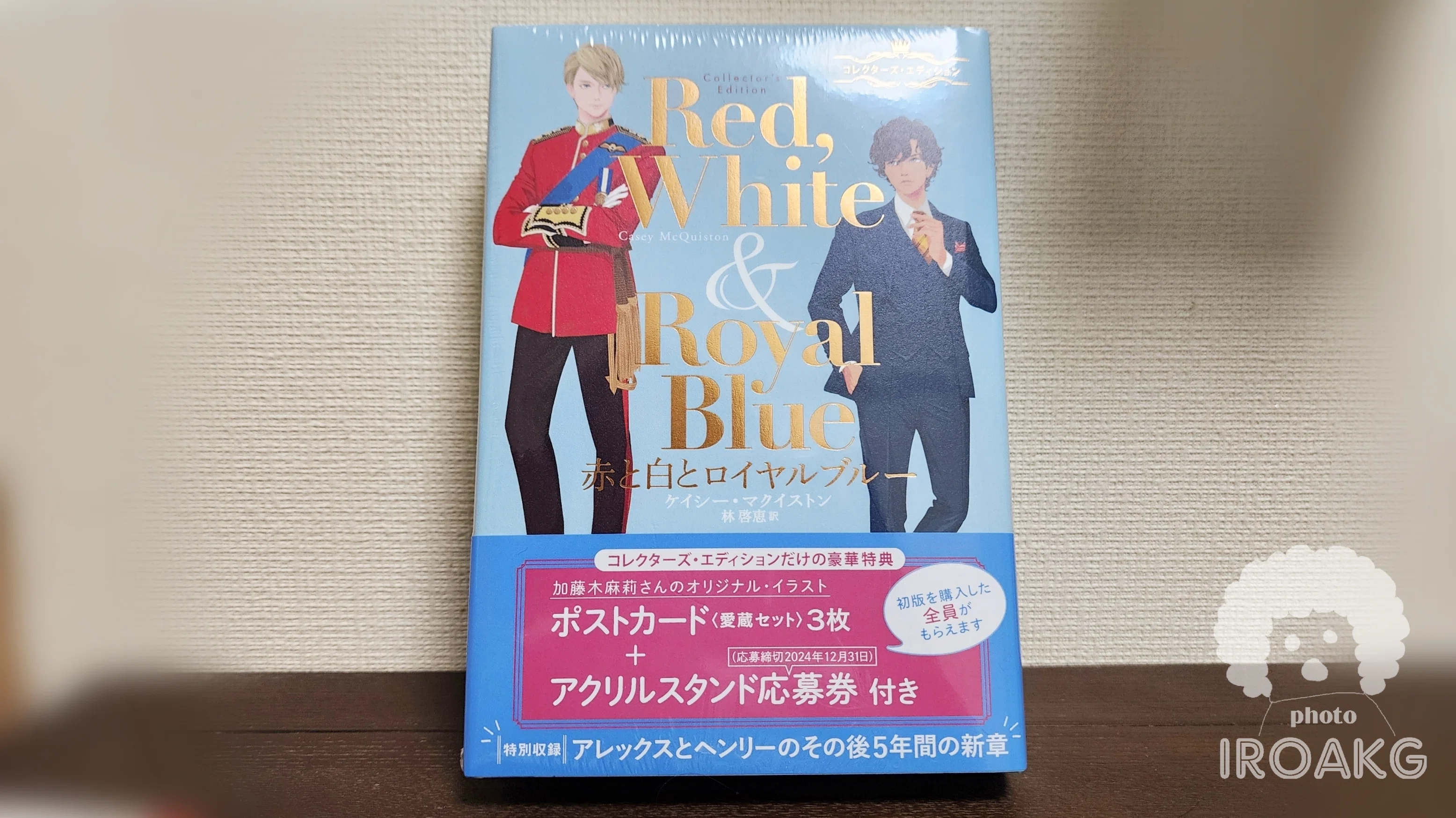本日のつぶやき「『赤と白とロイヤルブルー コレクターズ