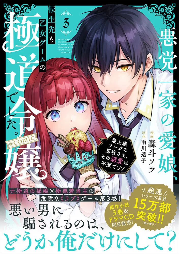 あくまな】コミックス3巻の詳細/特典/書き下ろし｜雨川 透子/Touko Amekawa