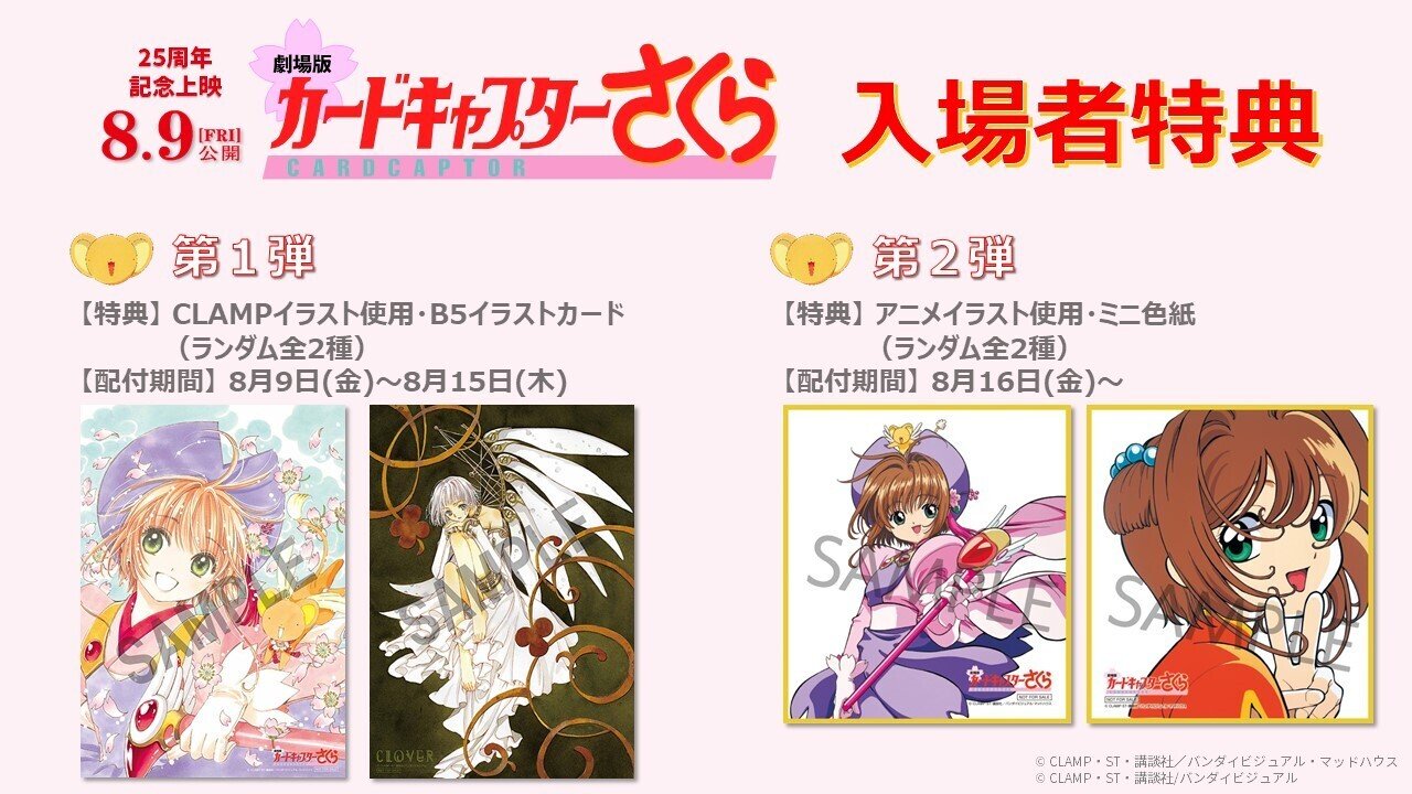 劇場版 カードキャプターさくら』リバイバル上映記念グッズ発売