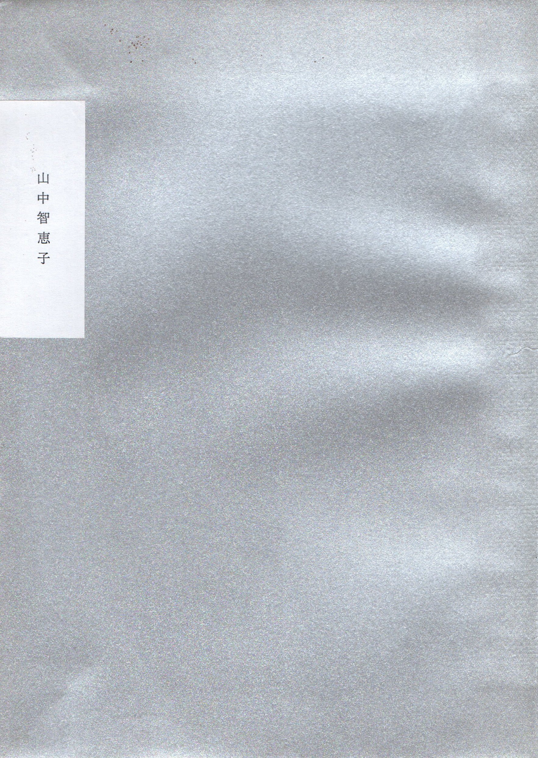 手製個人愛蔵版歌集・山中智恵子『鶺鴒界』｜薄井 灌 Kan Usui