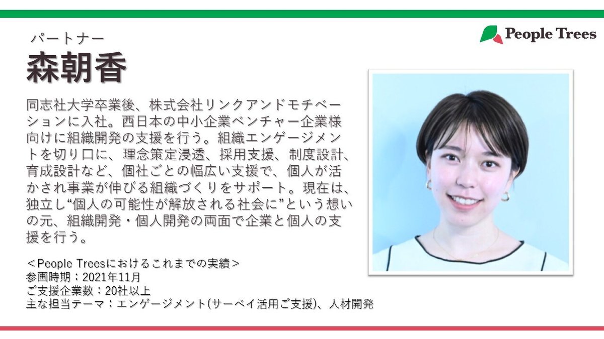 朝香南 Colors of People Trees/森朝香｜People Trees合同会社（世界に志と活力の溢れる人・組織を増やす人事の専門家集団です）