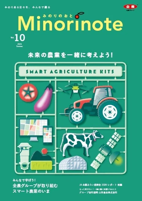 全農グループ広報誌「Minorinote」2024年夏号発行しました。今号は
