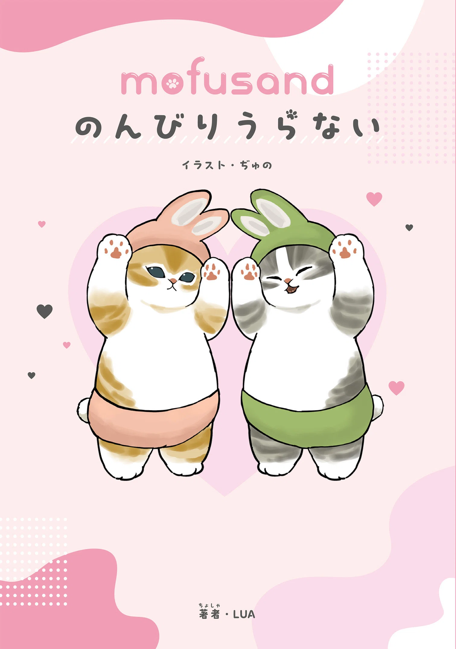 大人気のもふもふにゃんこ「mofusand」のうらない本が登場！ のんびり