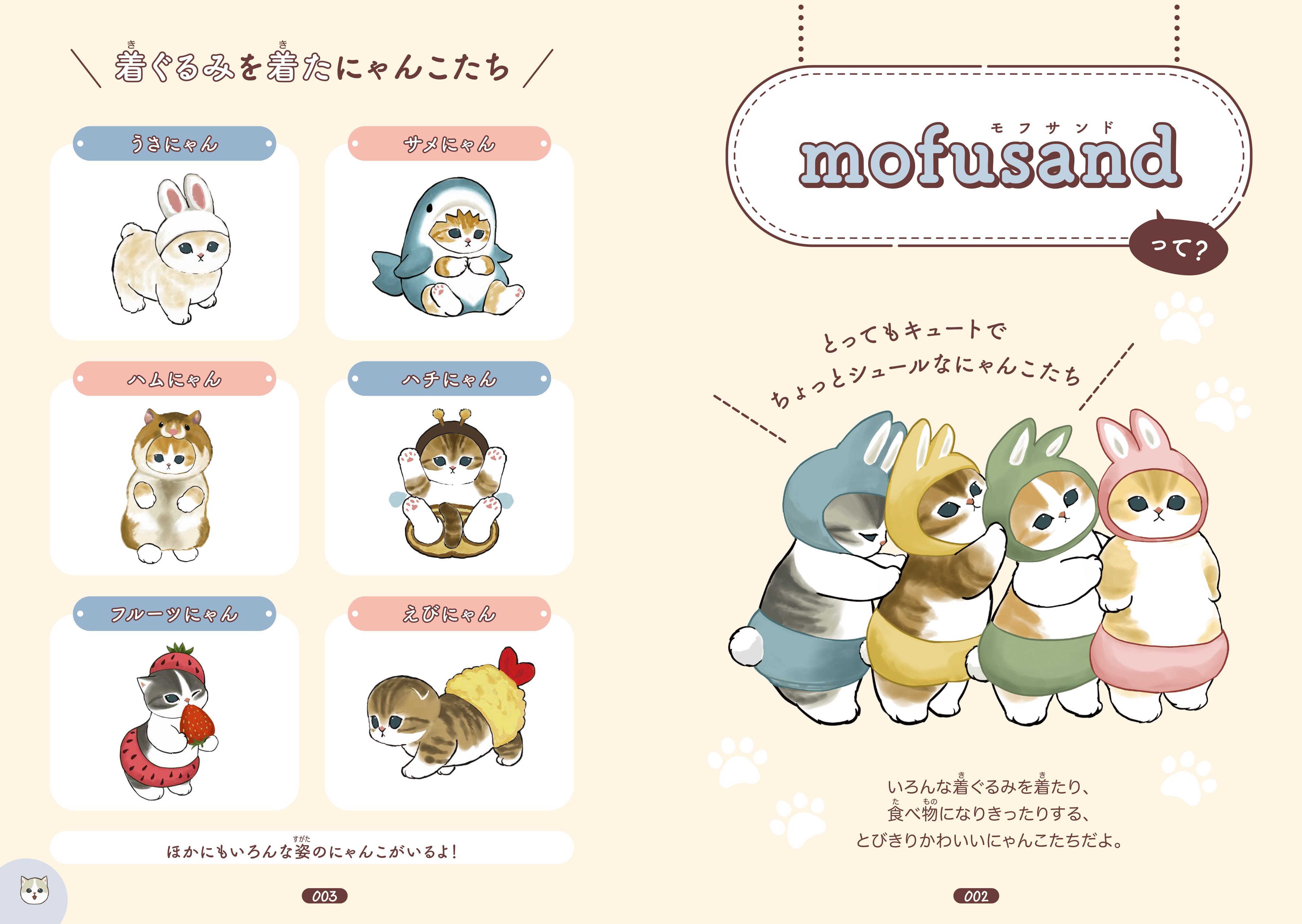 大人気のもふもふにゃんこ「mofusand」のうらない本が登場！ のんびり