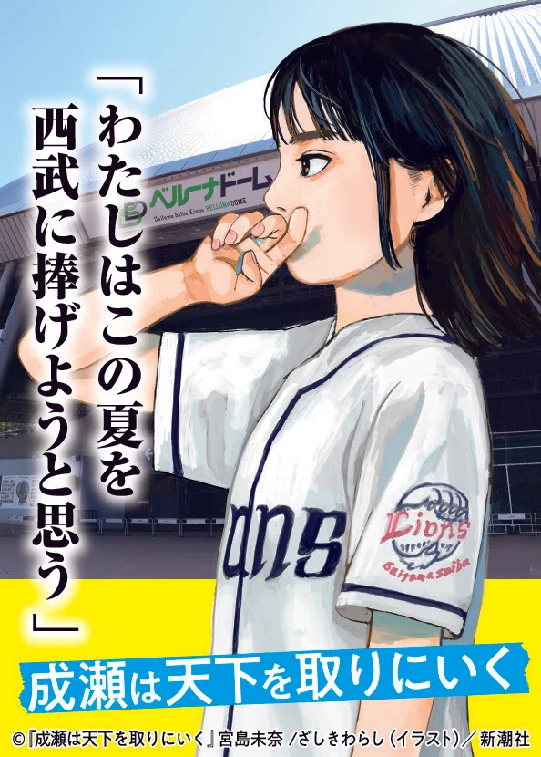 ライオンズと本屋大賞受賞作「成瀬は天下を取りにいく」の ライオンズと本屋大賞受賞作「成瀬は天下を取りにいく」の