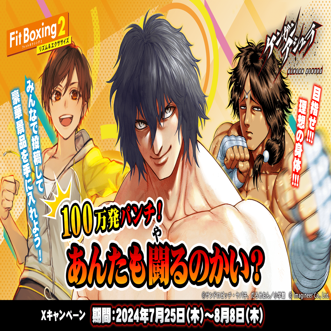 マンガ「ケンガンアシュラ」×「Fit Boxing 2」100万発パンチ！『あんた