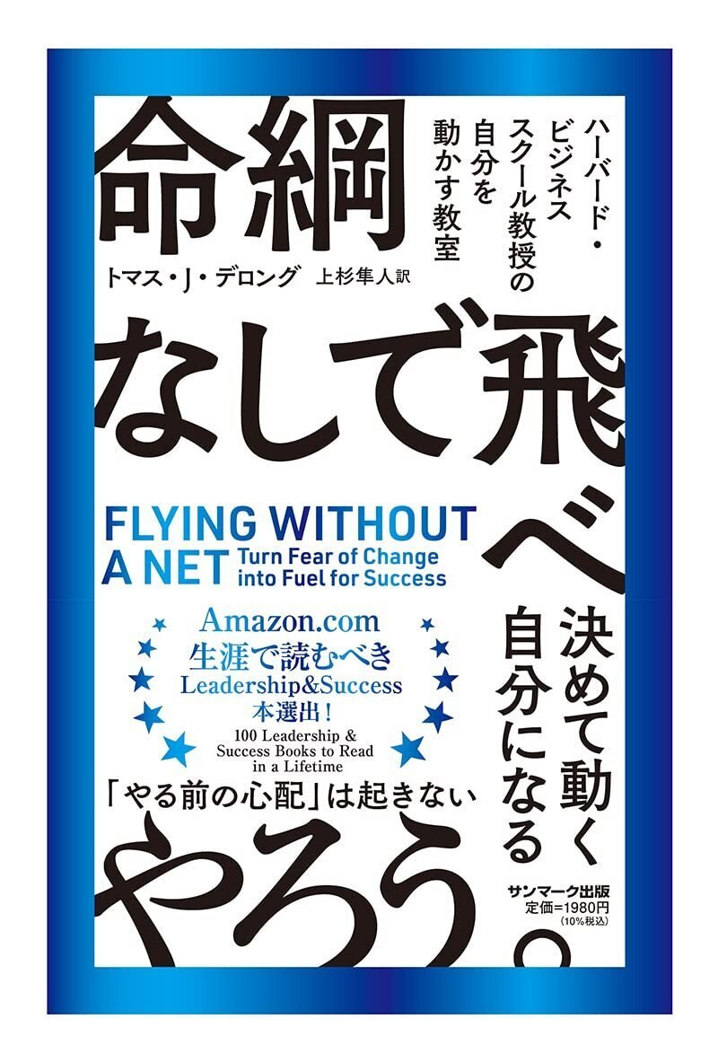 『命綱なしで飛べ』　サンマーク出版