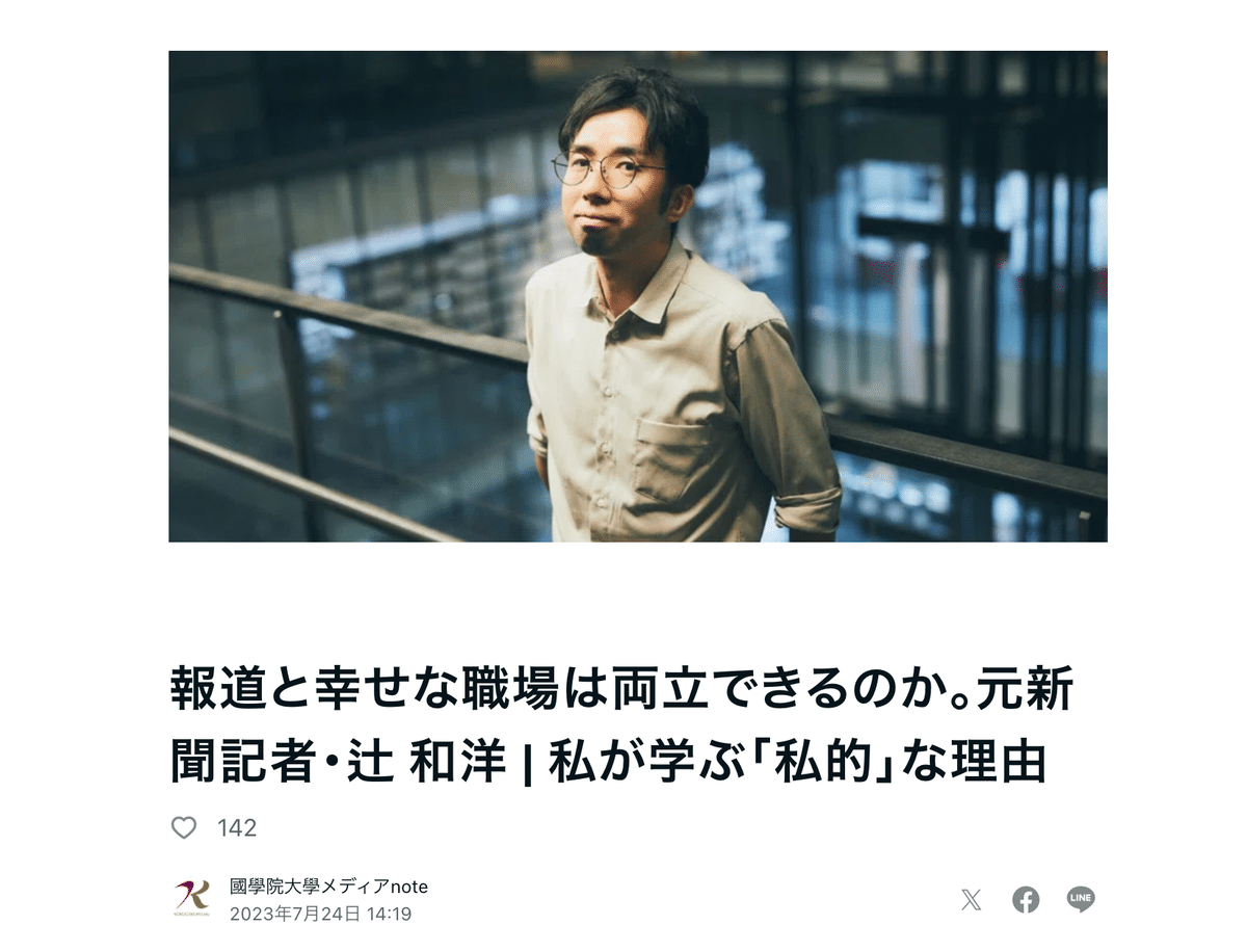 報道と幸せな職場は両立できるのか。元新聞記者・辻 和洋 | 私が学ぶ「私的」な理由