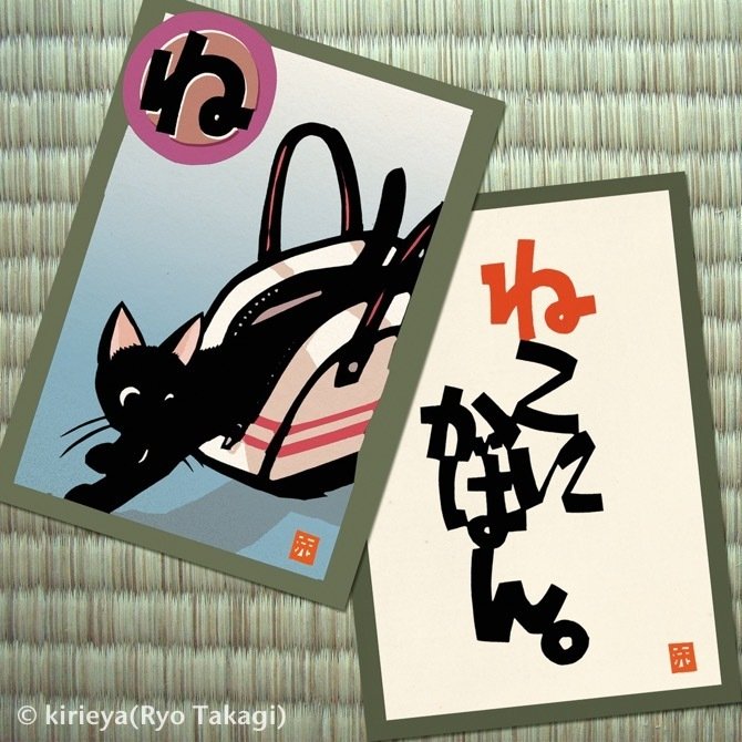きりえやいろはがるた⑲「ねこにかばん」 ｜きりえや 高木 亮