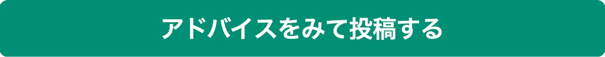 アドバイスをみて投稿する
