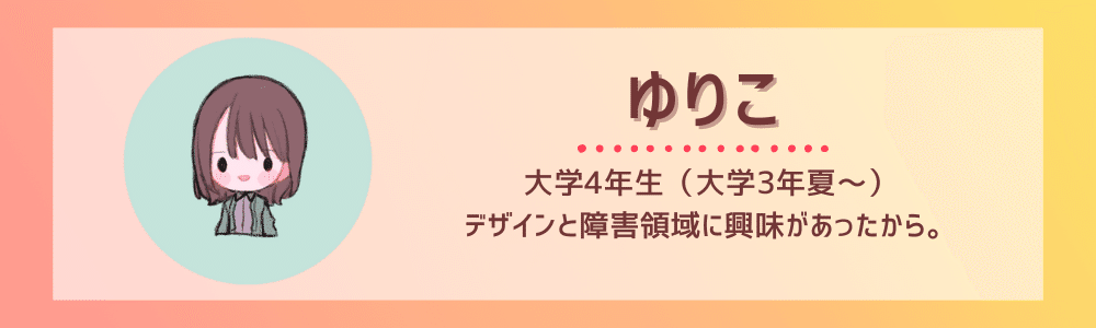 インターン生紹介イラスト。左側にデフォルメされた茶髪の女の子のイラストがある。
右側に名前と紹介文が書かれている。名前はゆりこで、紹介文は次の通り。
大学4年生（大学3年夏～）
デザインと障害領域に興味があったから。