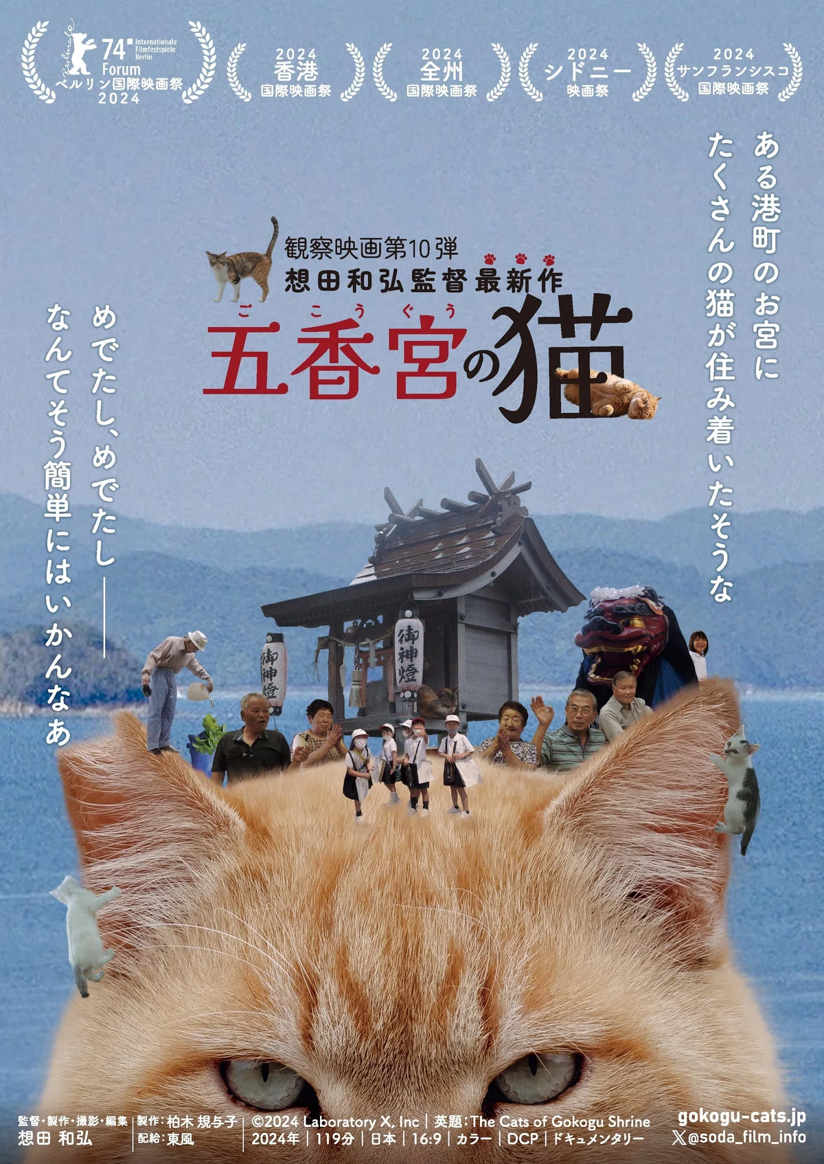映画『五香宮の猫』ポスターヴィジュアル／牛窓の海を背景に、茶トラの猫の頭の上にと町に暮らす人々の笑顔がちりばめられているデザインです。
