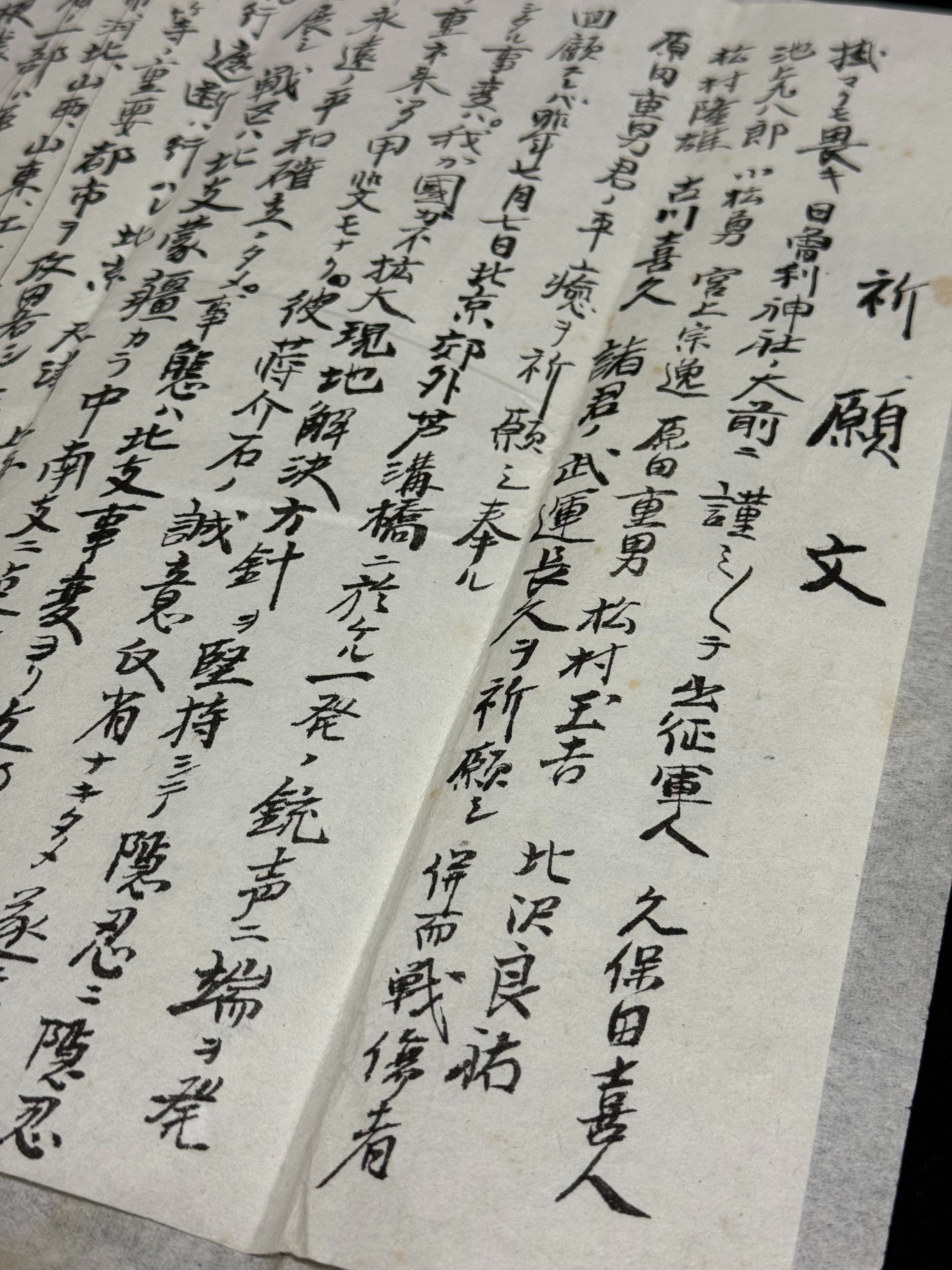 戦時下の一品＞ 武運長久の祈願文｜信州戦争資料センター(まだ施設は無い…)