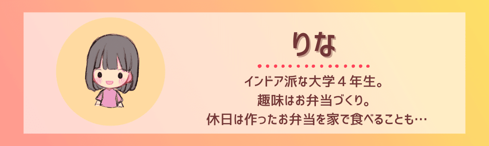 執筆者紹介イラスト。左側にデフォルメされた黒髪の女の子のイラストがある。
右側に名前と紹介文が書かれている。名前はりなで、紹介文は次の通り。
インドア派な大学４年生。
趣味はお弁当づくり。
休日は作ったお弁当を家で食べることも…