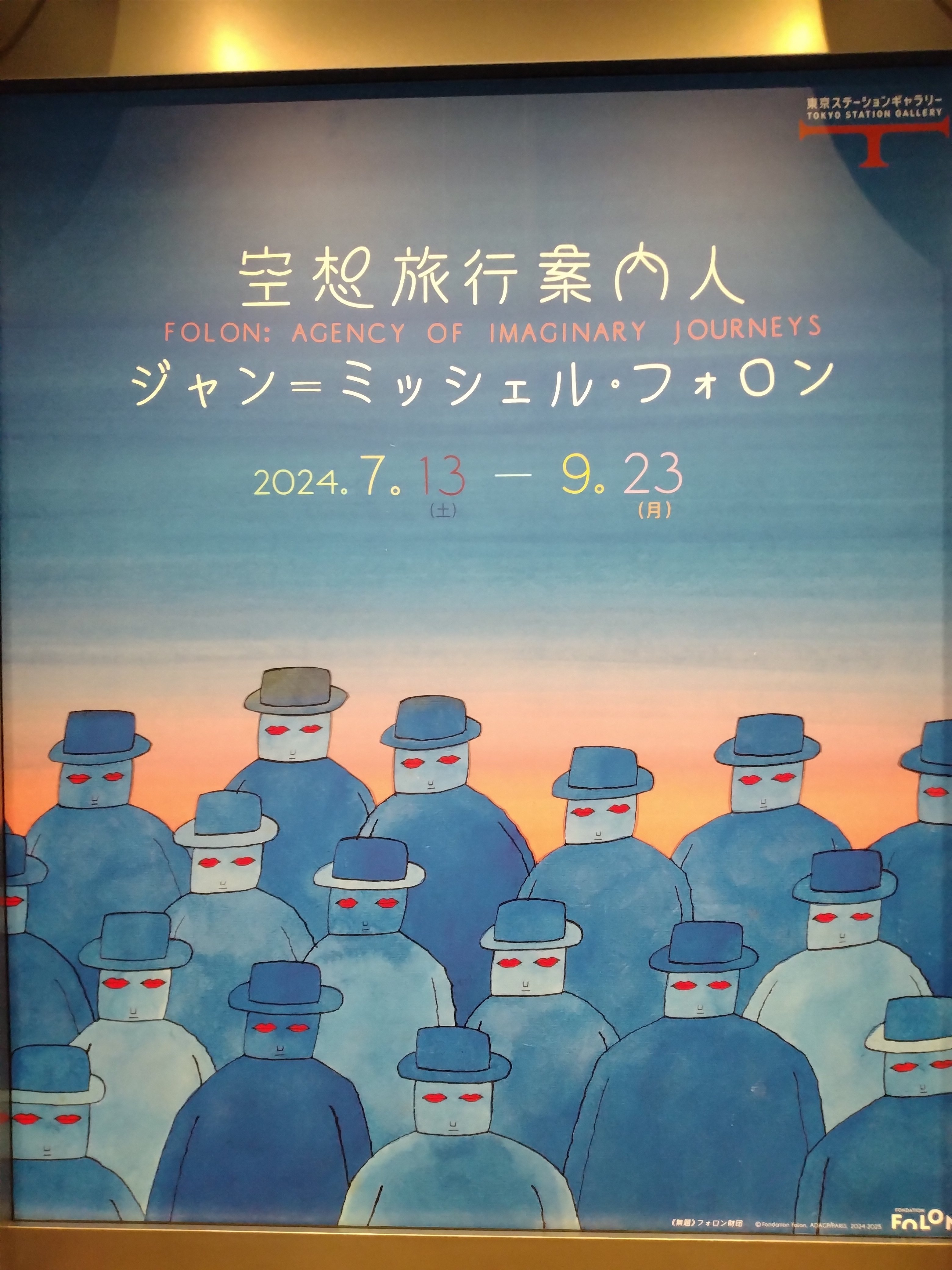 展覧会】空想旅行案内人 ジャン＝ミッシェル・フォロン｜はなえみ